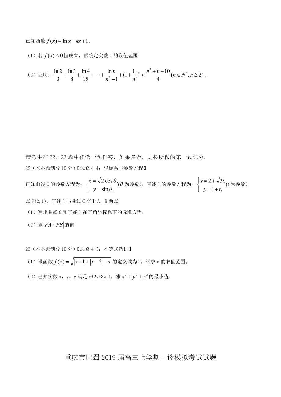 重庆市巴蜀2019届高三上学期一诊模拟考试试题 数学理Word版含答案.doc_第5页