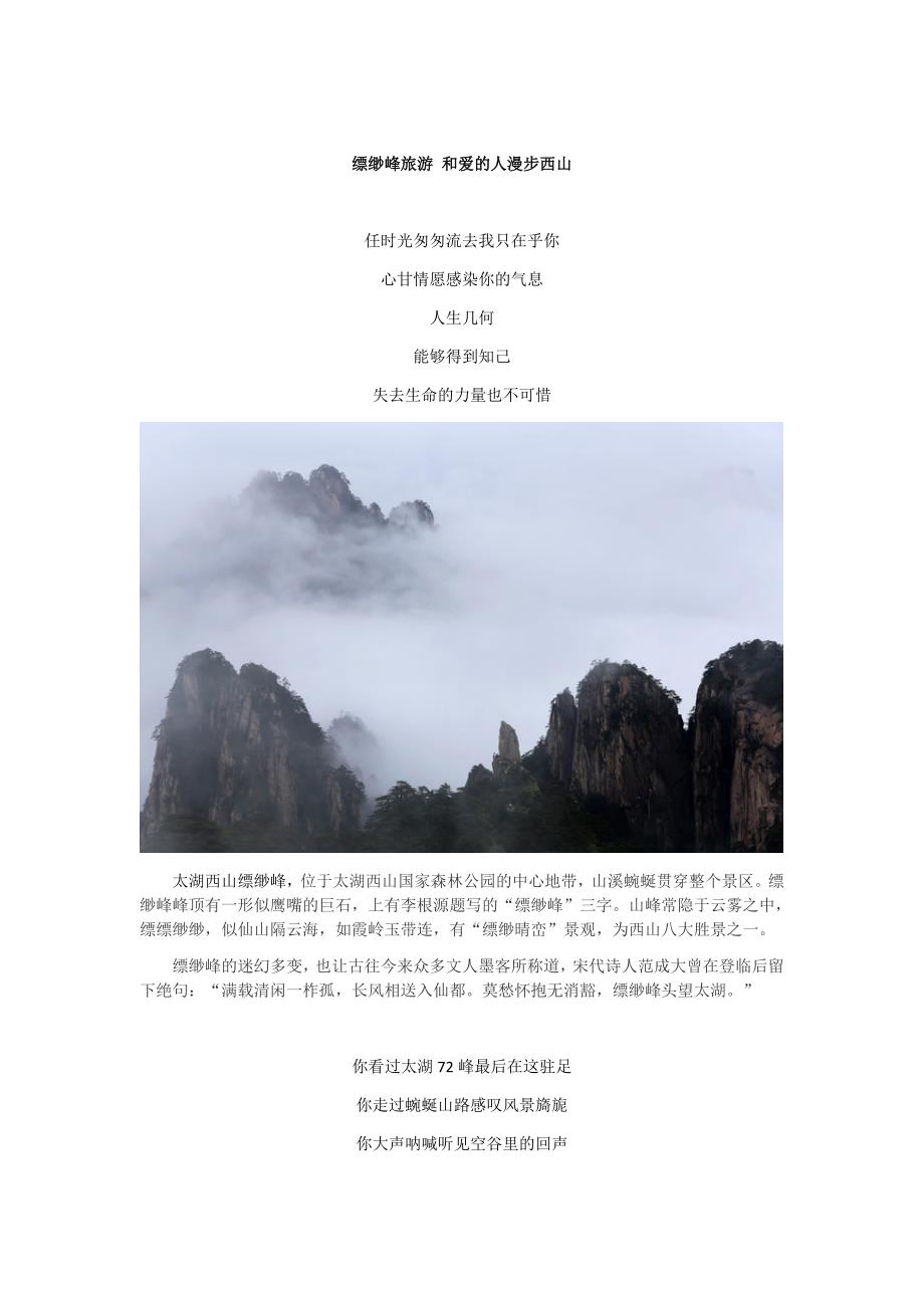 苏州西山旅游-缥缈峰旅游 和爱的人漫步西山.docx_第1页