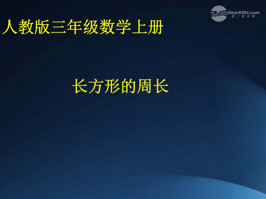 三年级数学上册 长方形的周长课件 人教版_第1页