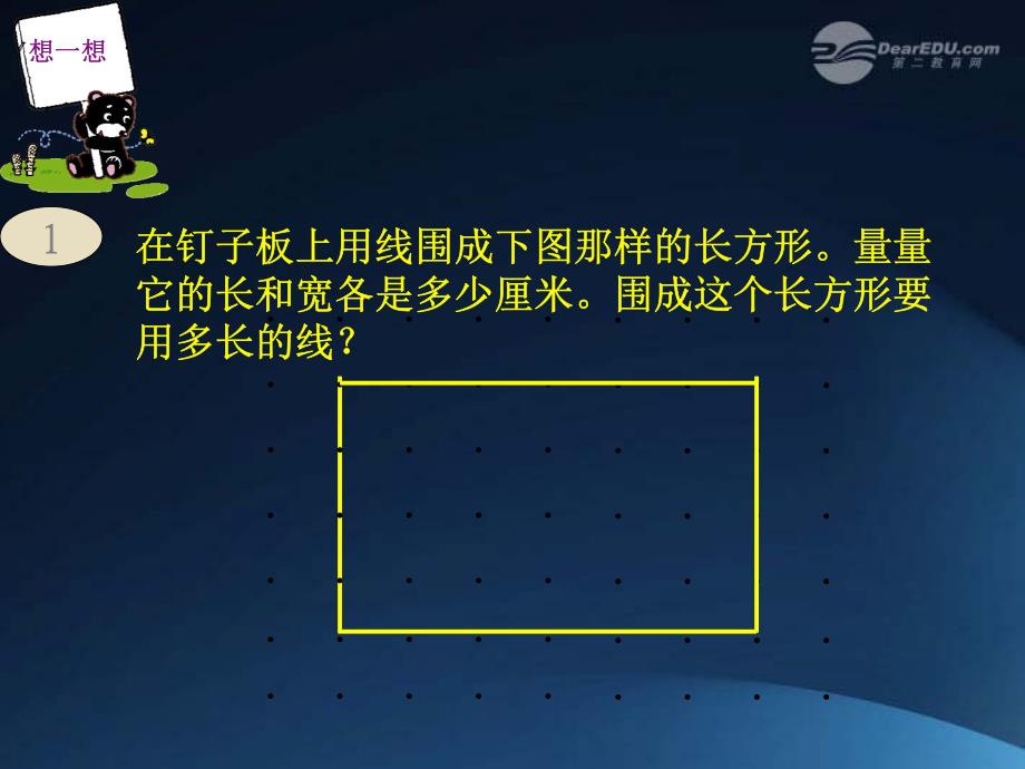 三年级数学上册 长方形的周长课件 人教版_第3页