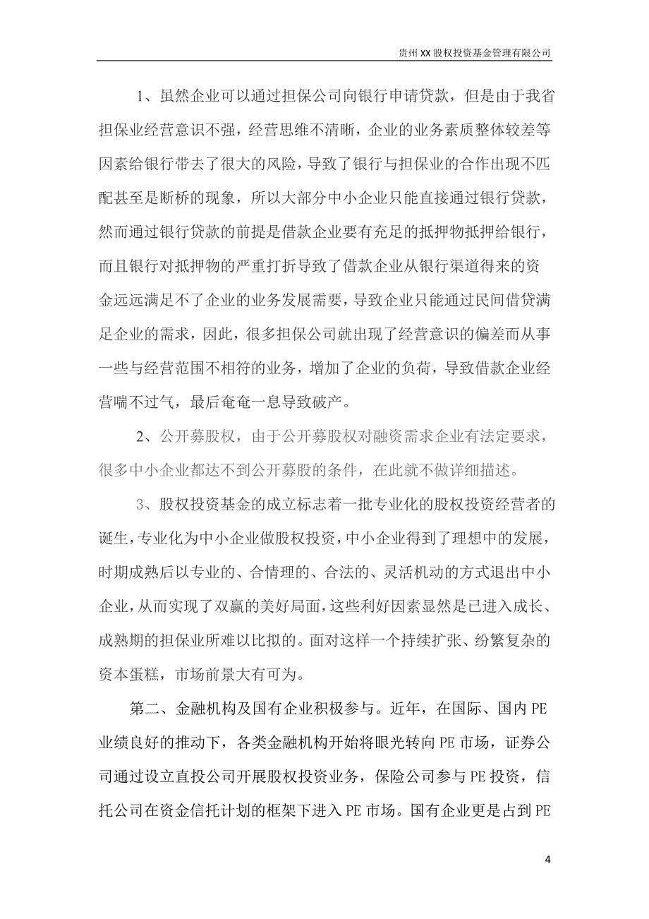 《股权投资基金管理公司可行性报告》_第4页