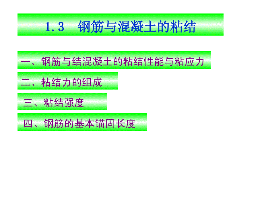 钢筋与混凝土之间的粘接.pdf_第1页