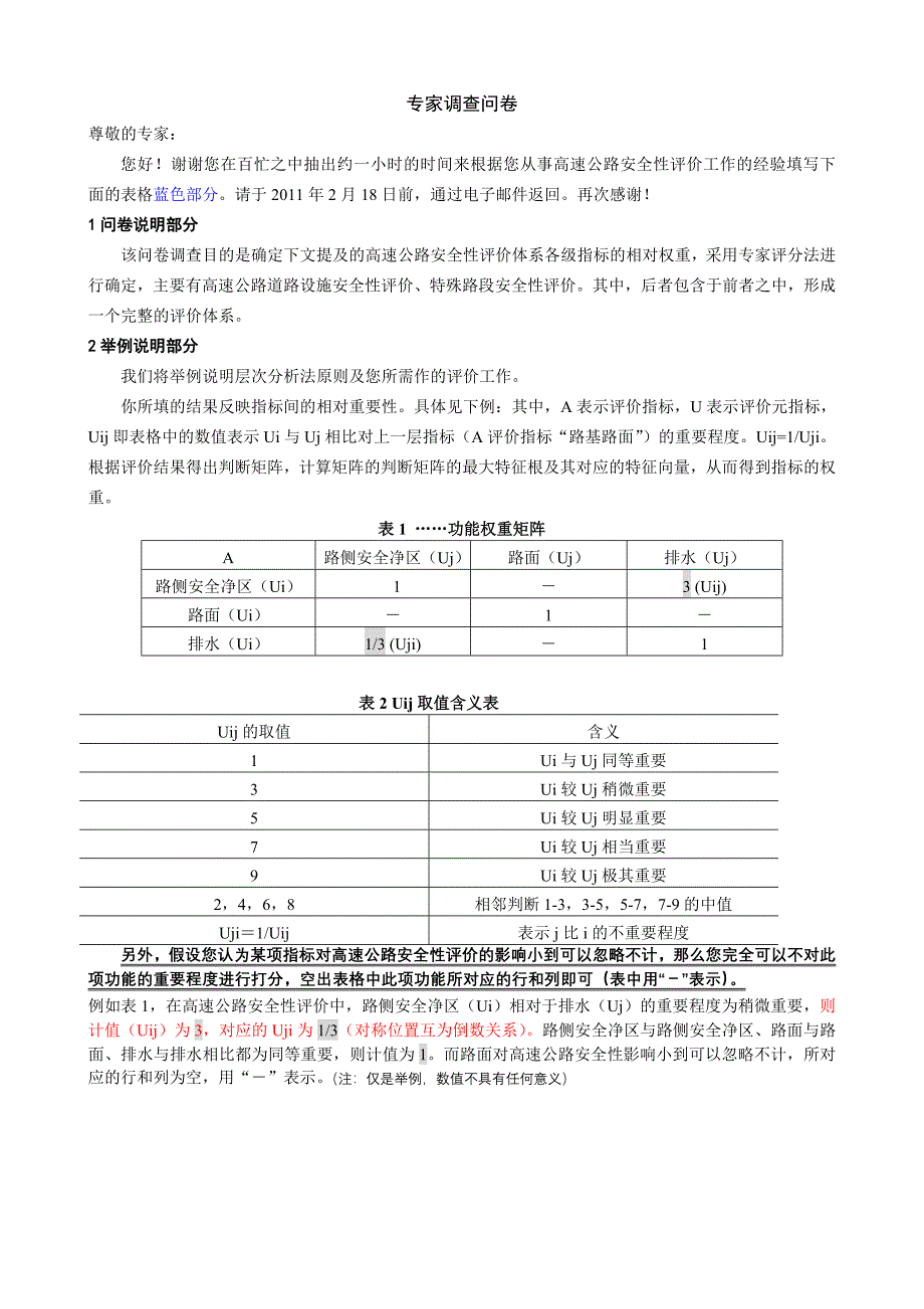 专家调查问卷1_第1页