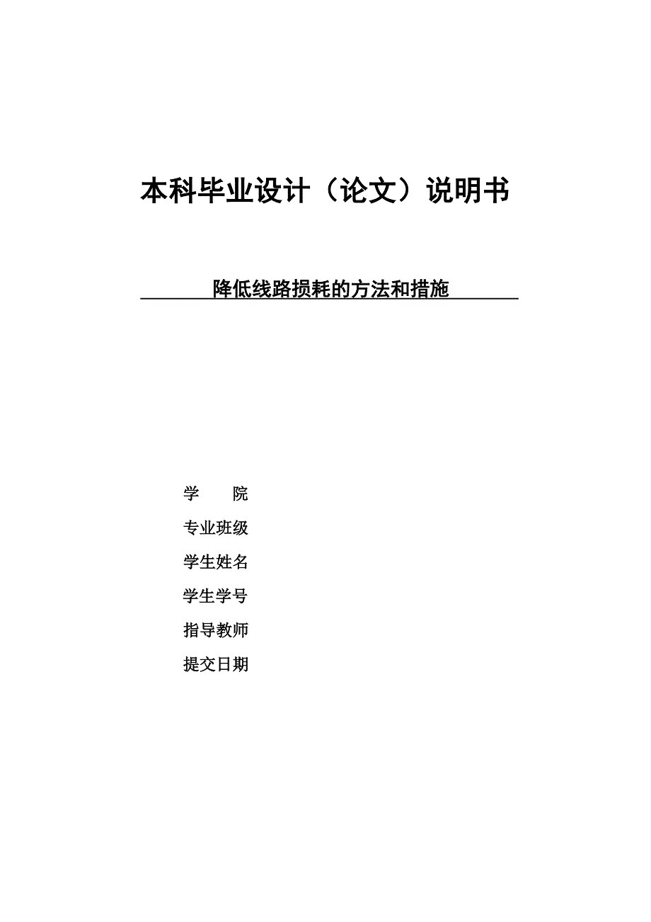 降低线路损耗的方法和措施.docx_第1页