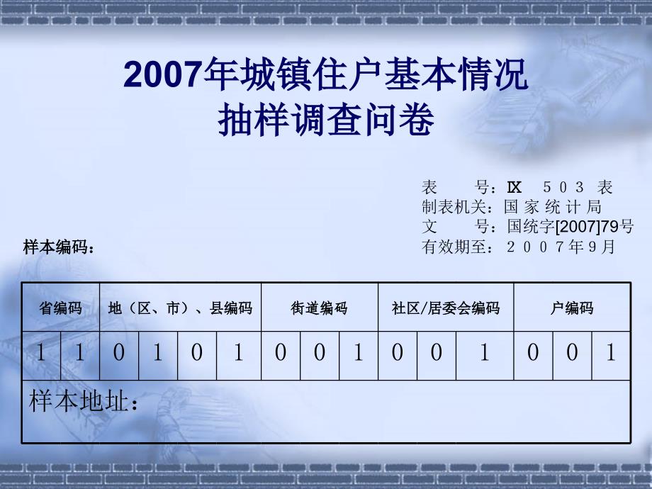 2007年城镇住户基本情况抽样调查问卷_第3页