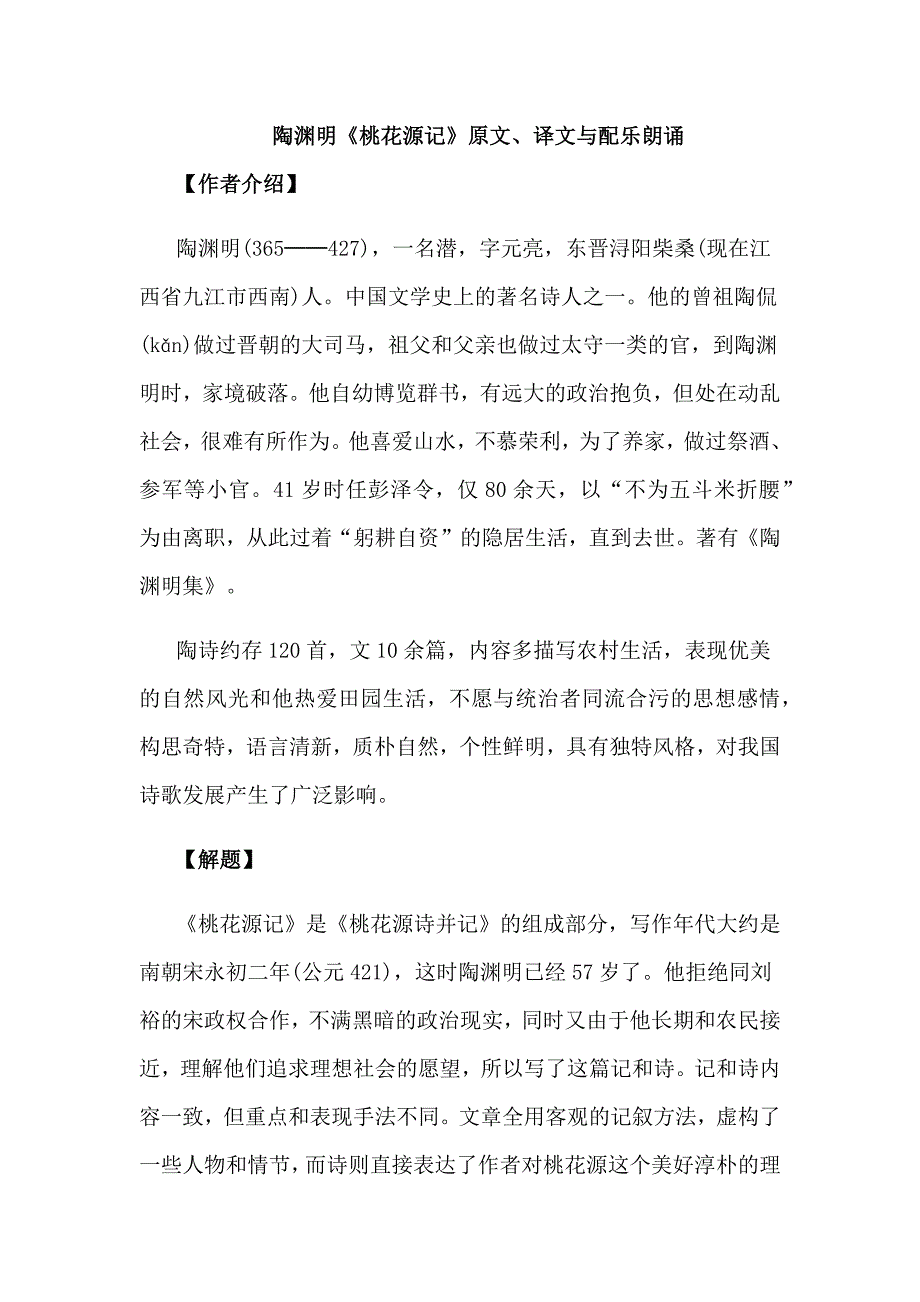 陶渊明《桃花源记》原文、译文与配乐朗诵.docx_第1页