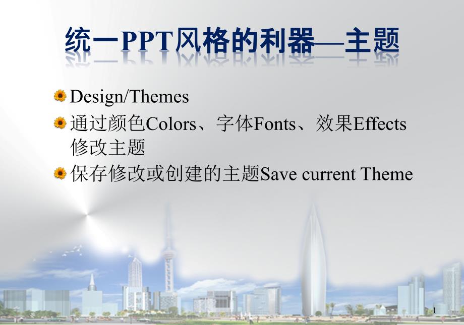 ppt2010讲义_第1页