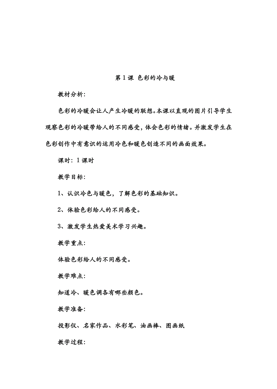 最新2019年人教版小学四年级美术上册全套教案_第1页