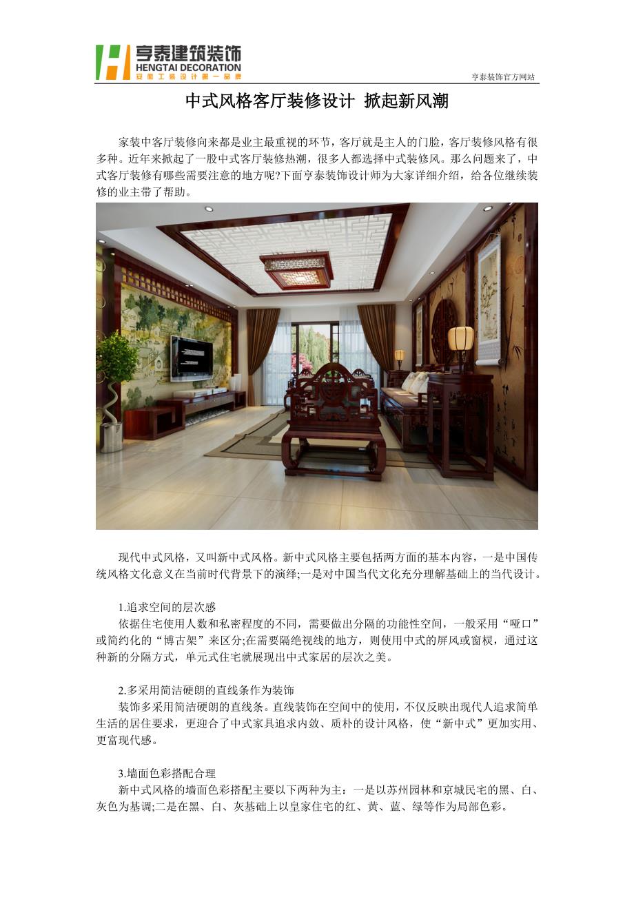 中式风格客厅装修设计 掀起新风潮_第1页