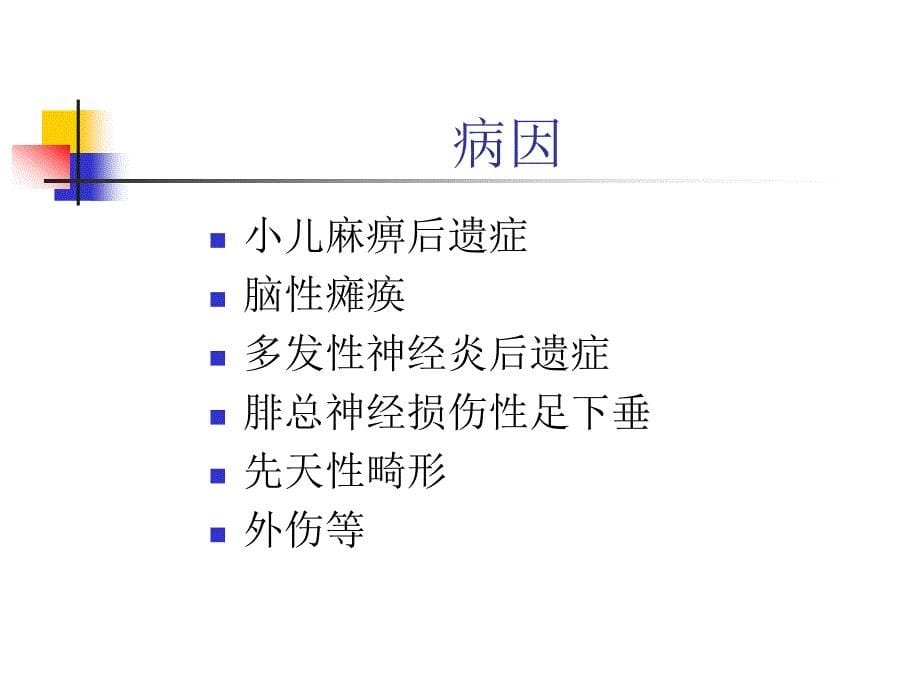 马蹄足畸形讲课ppt.ppt_第5页