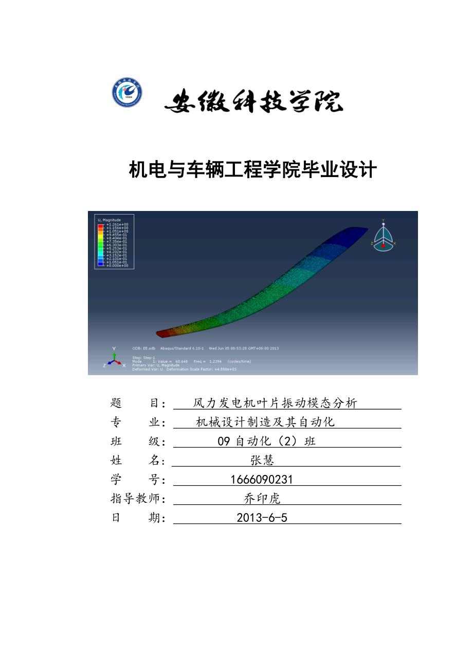 风力发电机叶片振动模态分析.doc_第1页