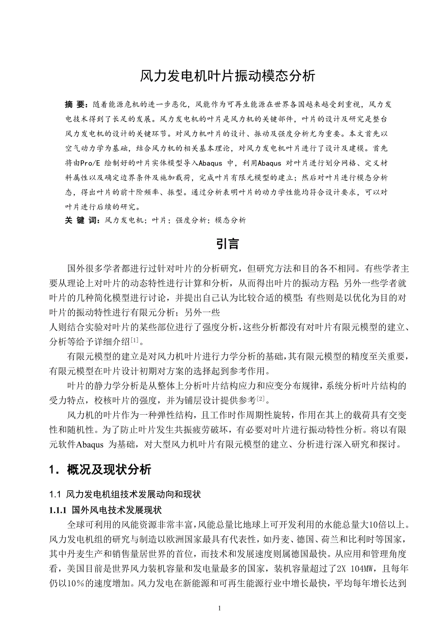 风力发电机叶片振动模态分析.doc_第3页