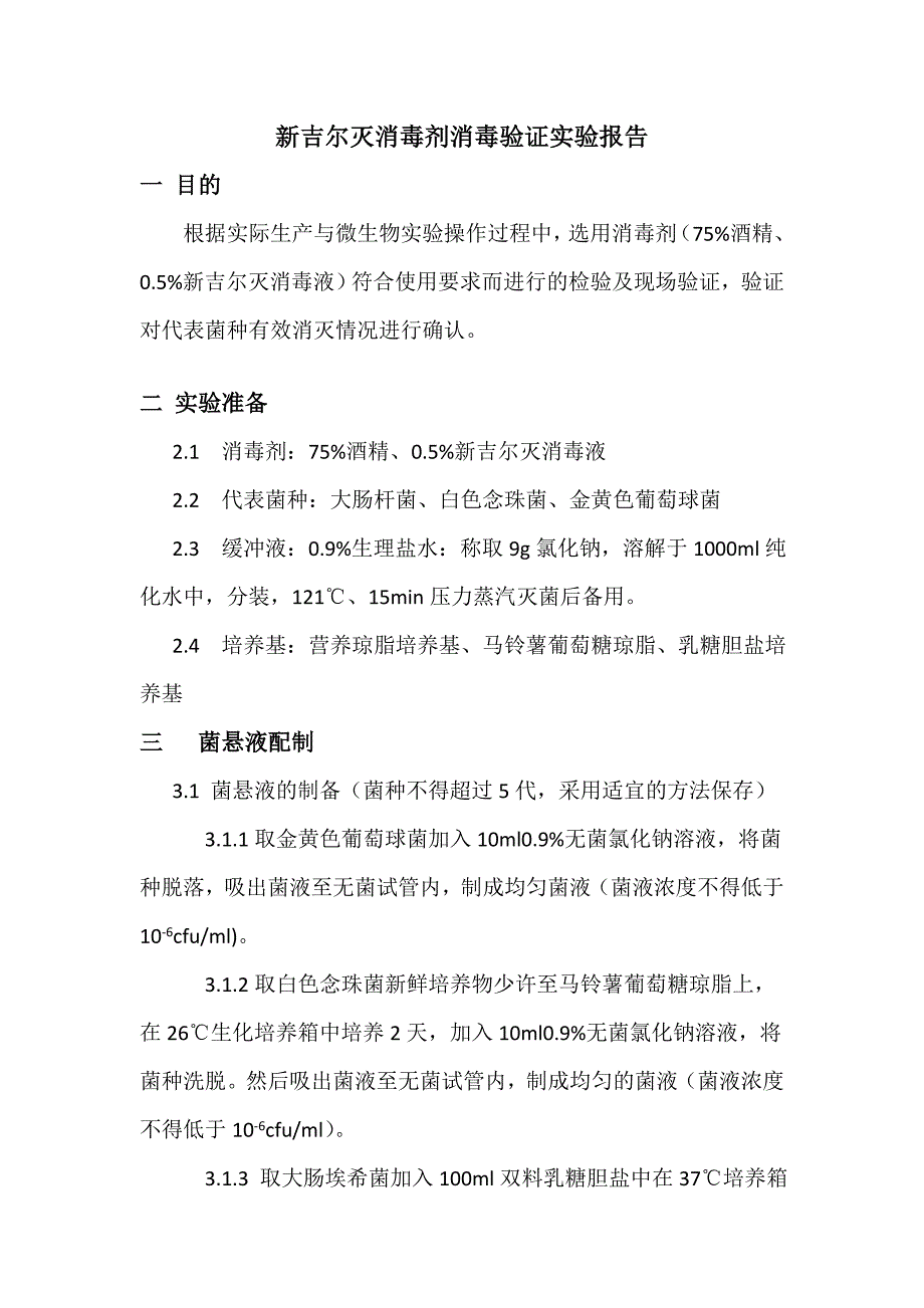 新吉尔灭消毒剂消毒验证实验报告.doc_第1页
