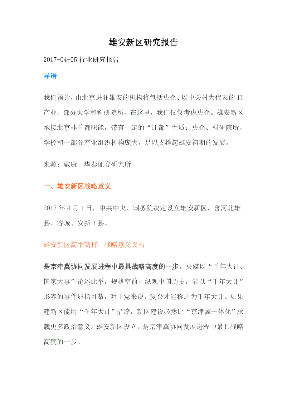 雄安新区研究报告.doc_第1页