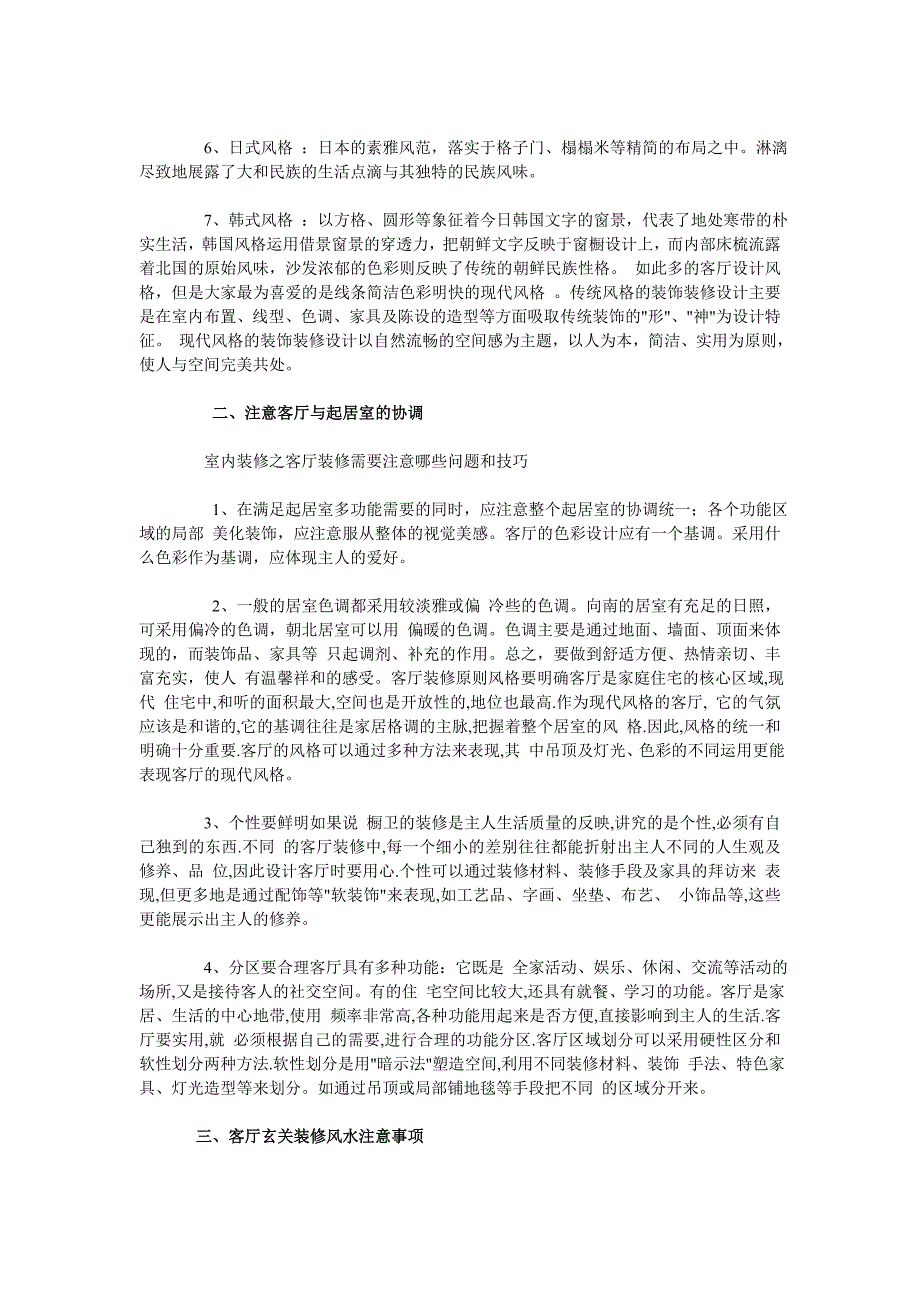 室内装修之客厅装修需要注意哪些问题_第2页