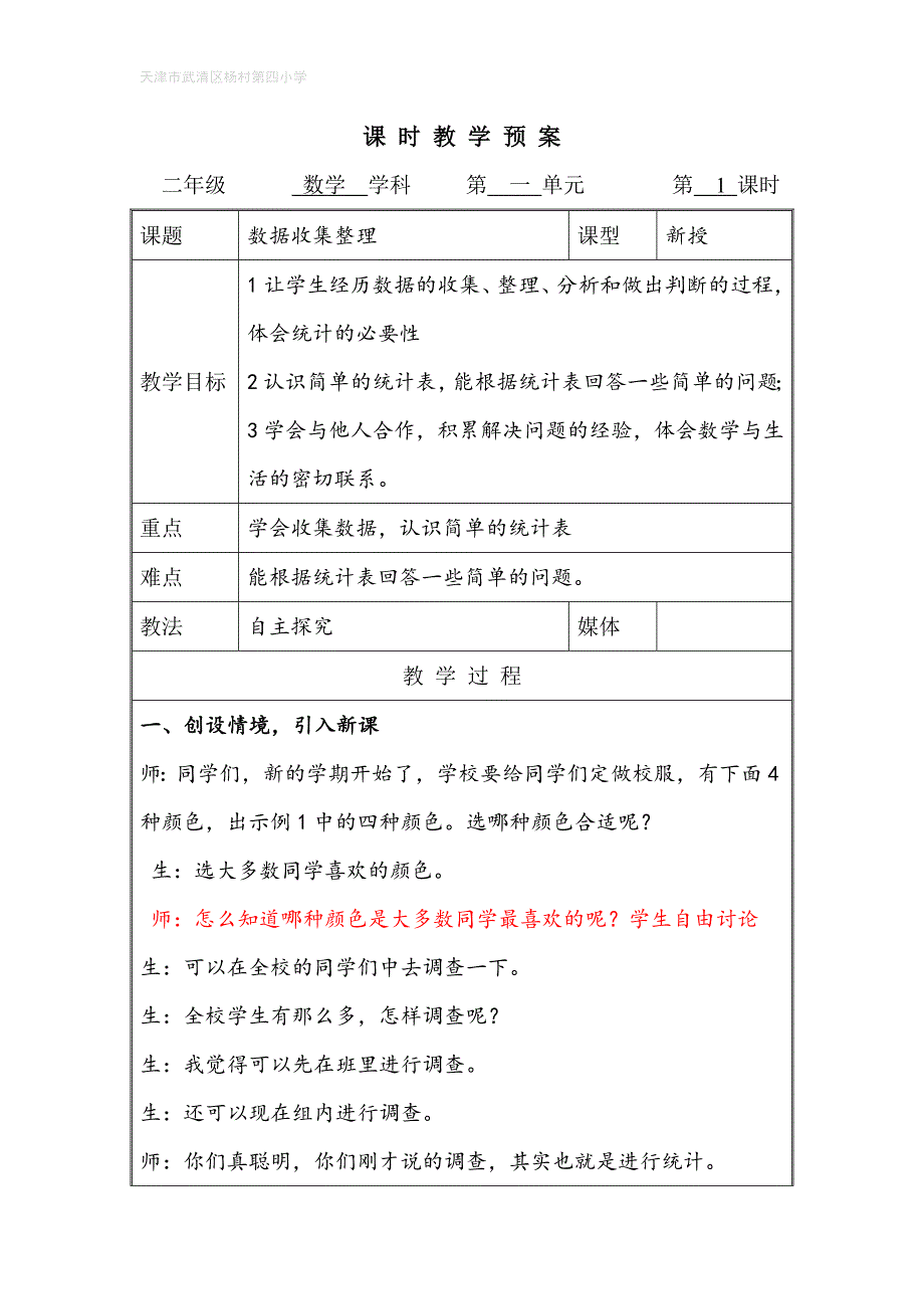 2014人教版新课标数学二年级下册第一单元数据收集整理教案_第1页