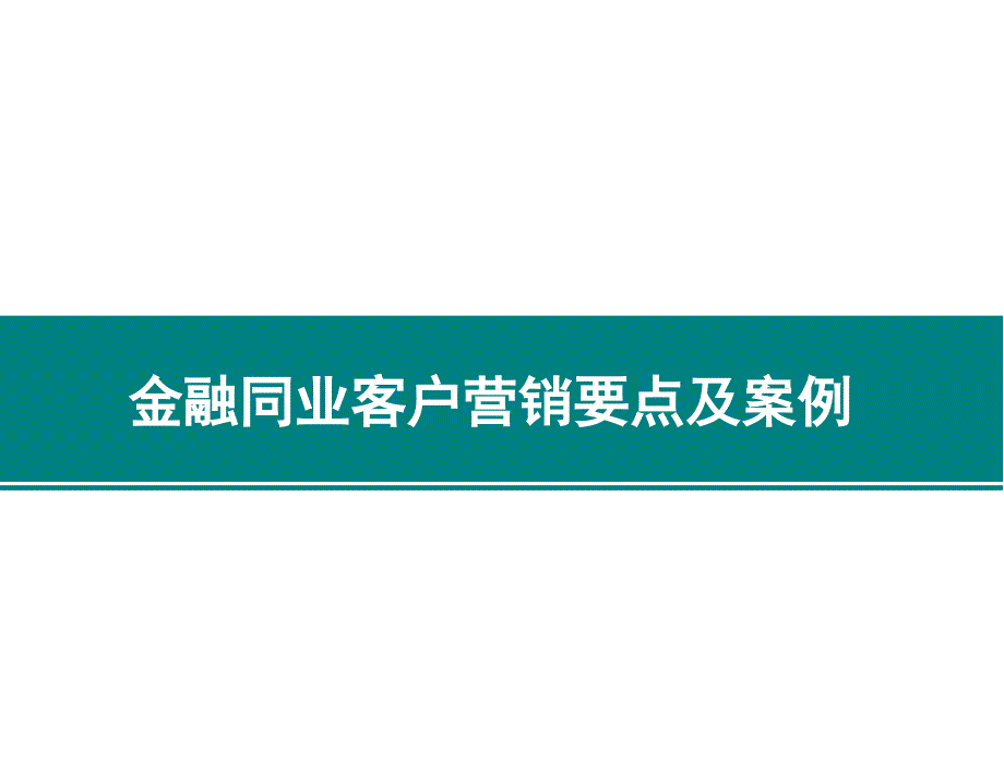 金融同业业务入门及案例.ppt_第1页