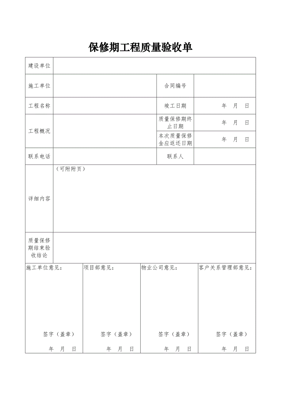 附表1-工程质量保修期结束验收单.docx_第1页