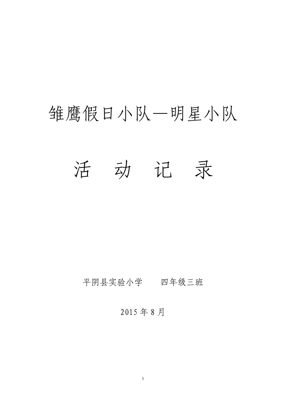 雏鹰假日小队活动记录本(模板)26140.doc_第1页