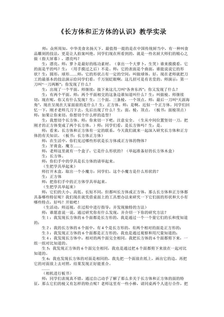 《长方体和正方体的认识》教学实录-1.doc_第1页