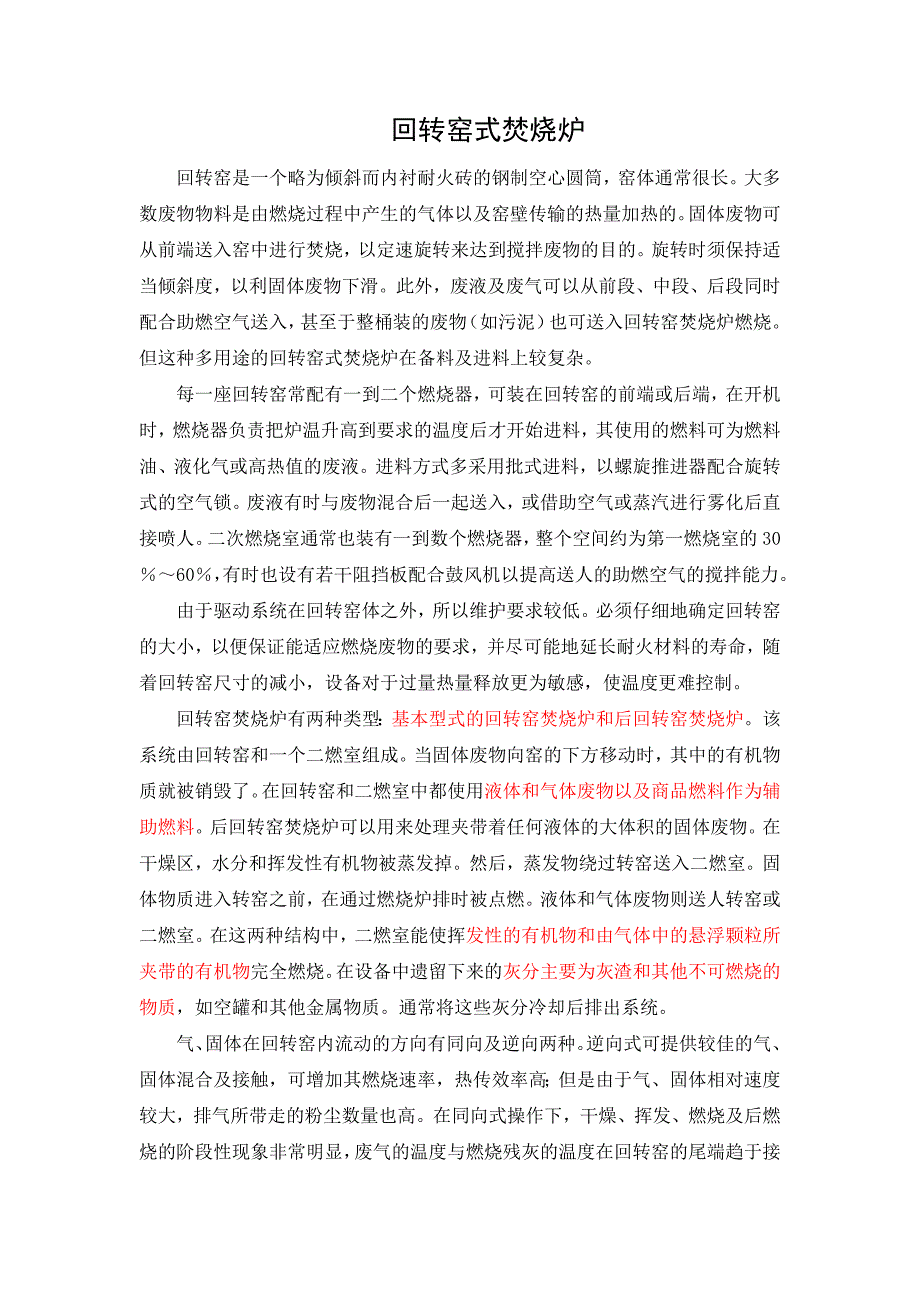 回转窑式焚烧炉.doc_第1页