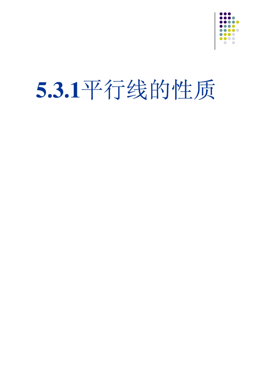 5.3.1平行线的性质课件(人教版七下)-_第1页