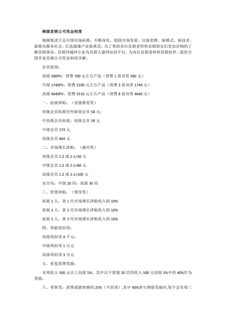 铸源直销公司奖金制度.docx_第1页