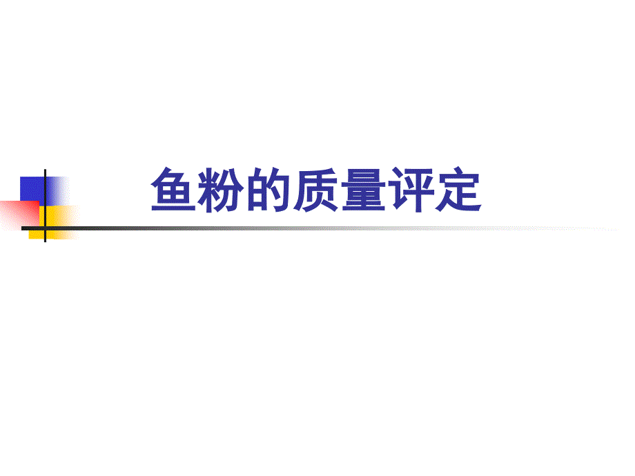 鱼粉质量判定.ppt_第1页