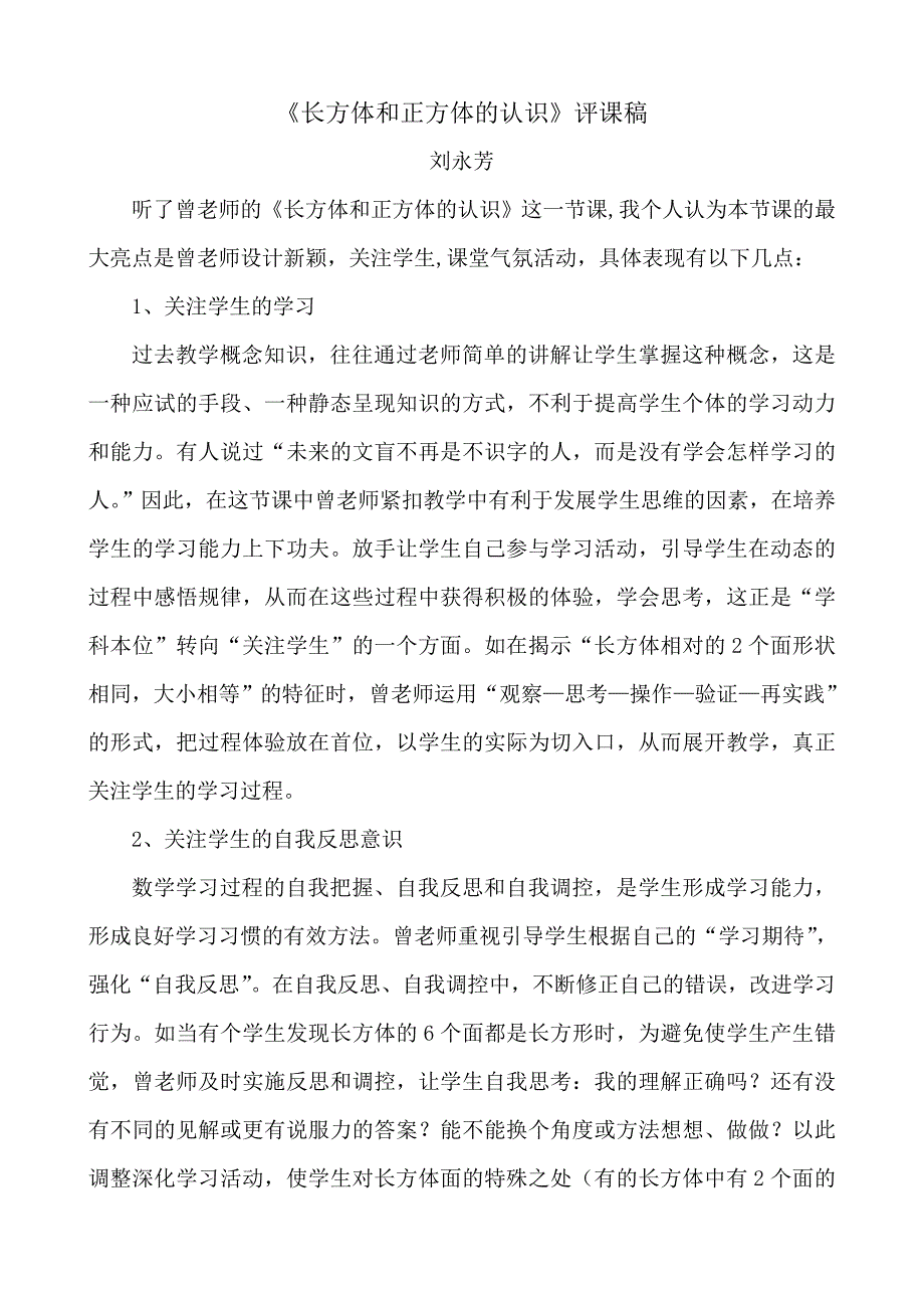 《长方体和正方体的认识》评课稿 刘永芳_第1页