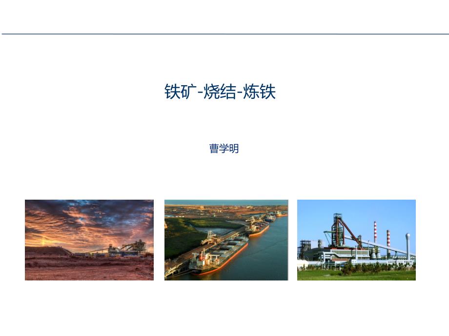 铁矿烧结炼铁.ppt_第1页