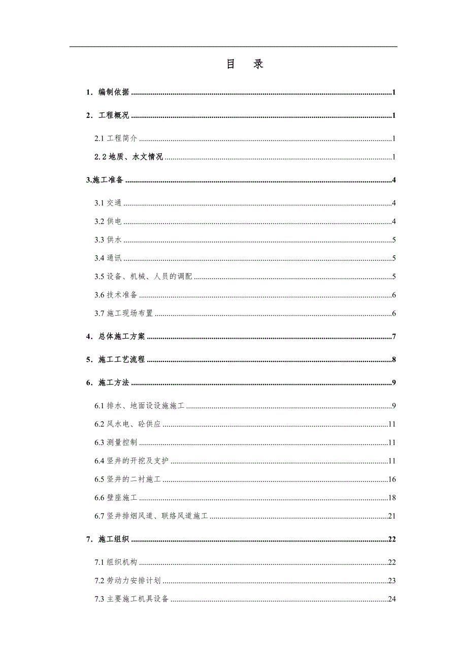 隧道竖井施工方案.doc_第2页