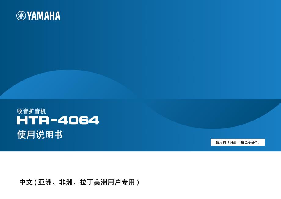 雅马哈YAMAHA RX-V471(HTR-4064)功放中文使用说明书.pdf_第1页