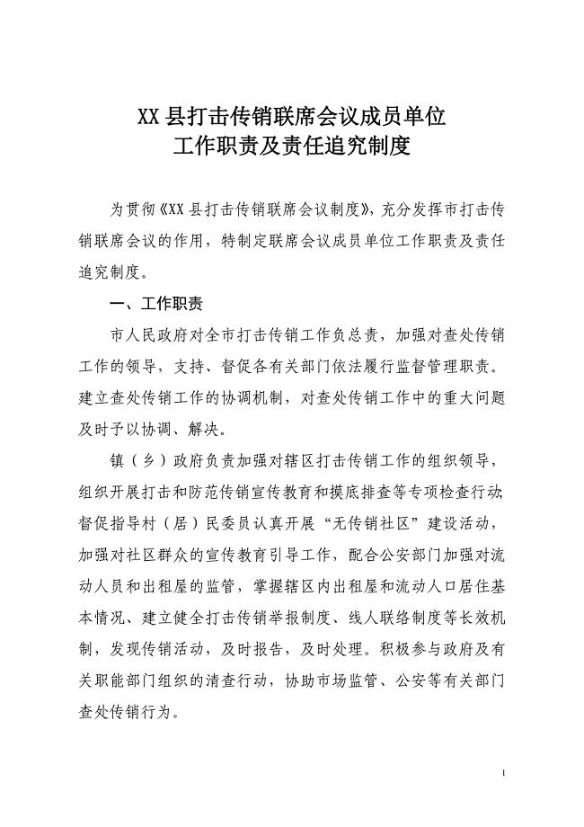 XX县打击转销联席会议成员单位工作职责及责任追究制度