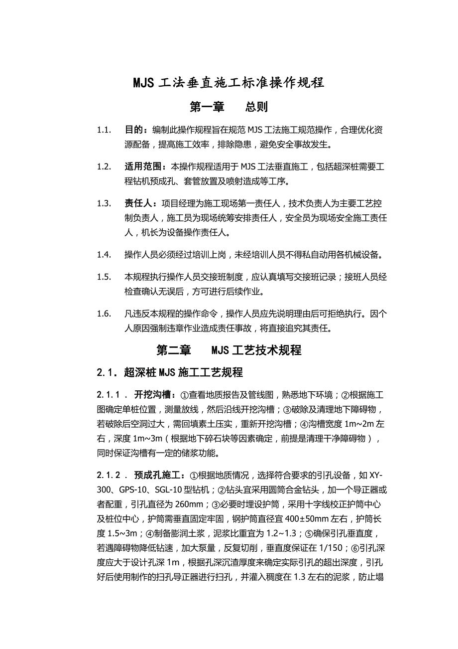 MJS工法垂直施工操作规程.docx_第1页