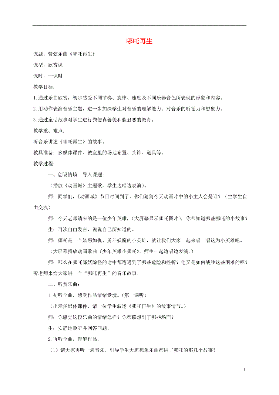 三年级音乐上册 哪吒再生教案 人教新课标版_第1页