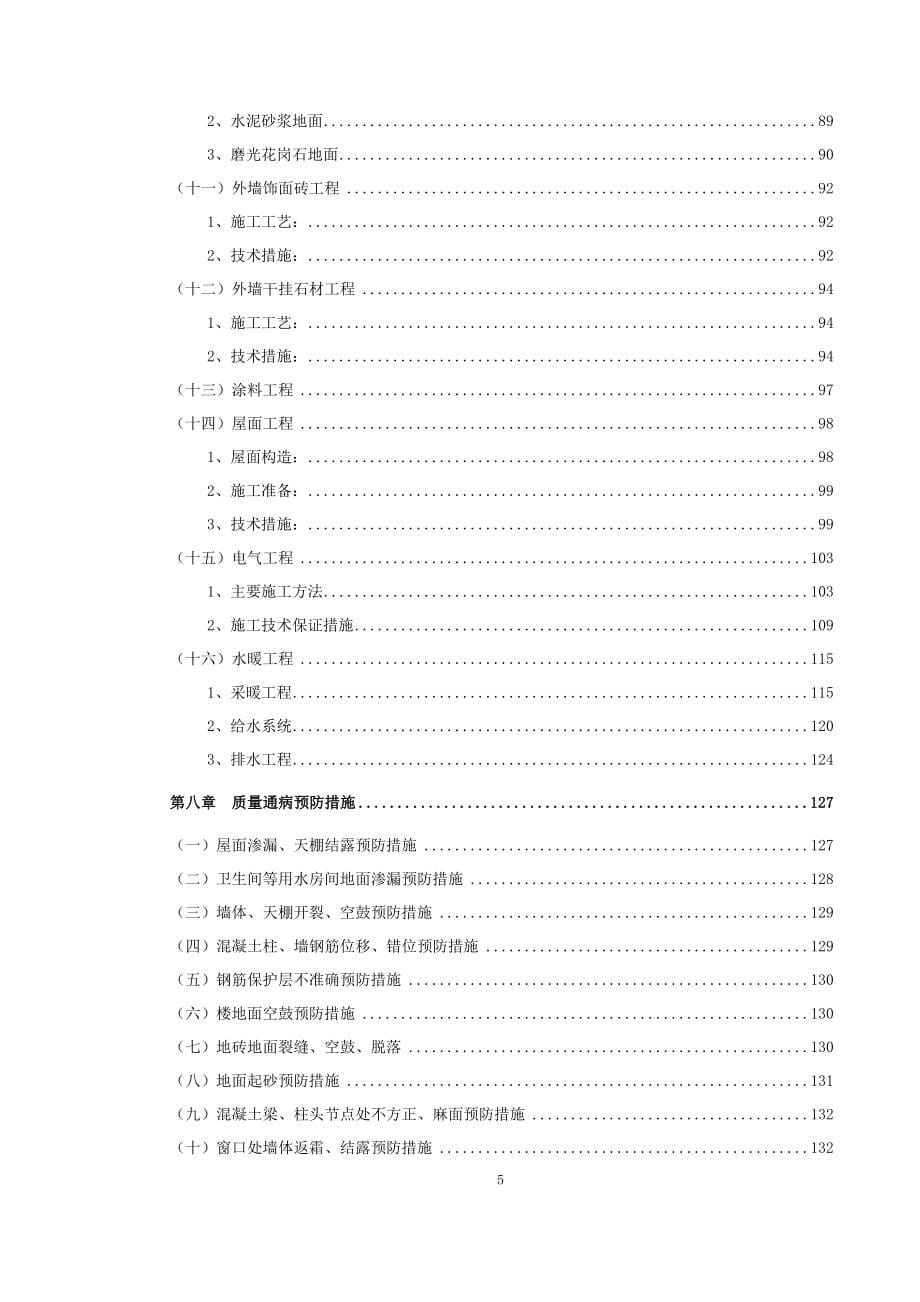 《哈尔滨棚户区改造安置工程高层施工组织设计》_第5页