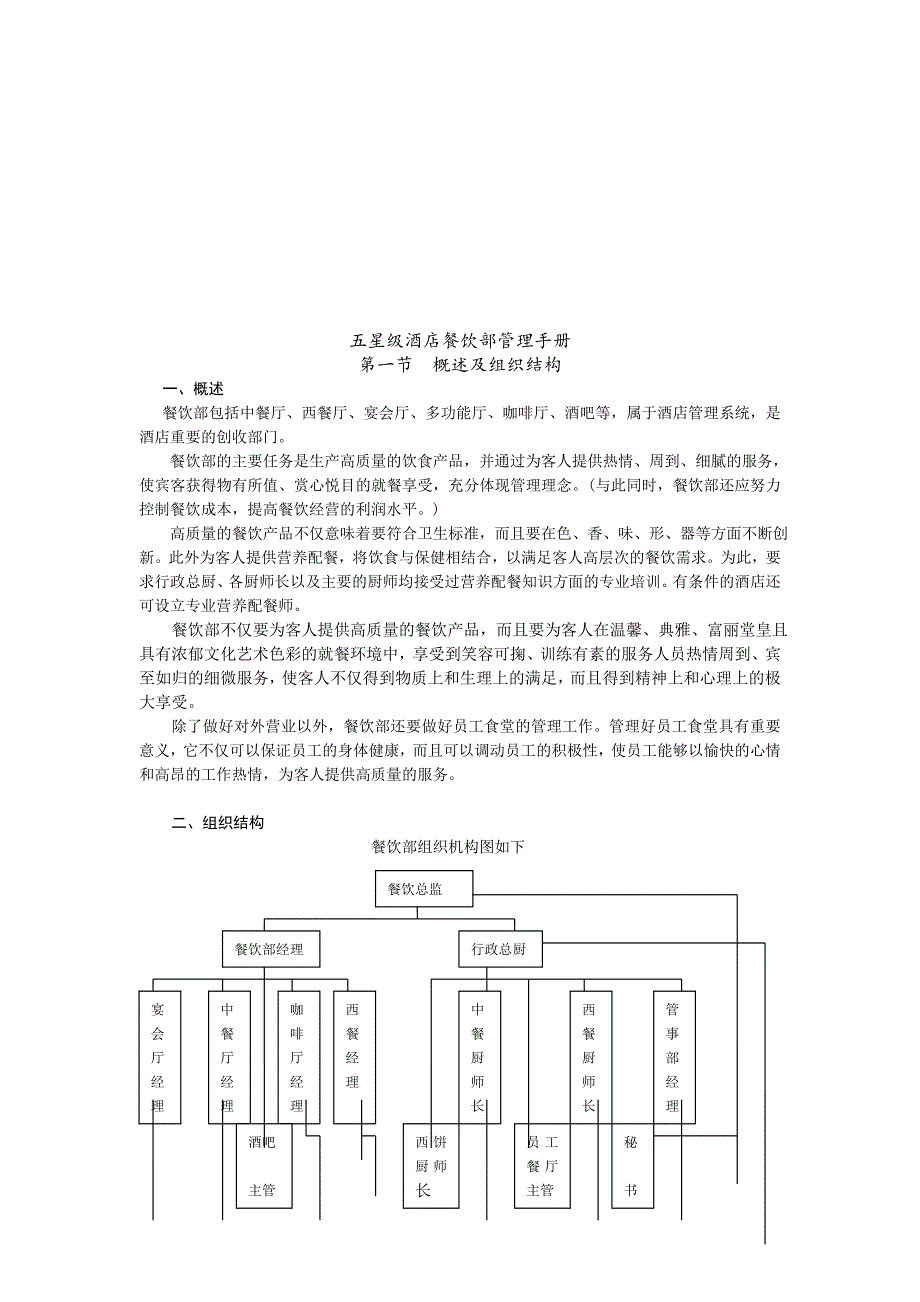 五星级酒店餐饮部管理手册（全套）_第1页