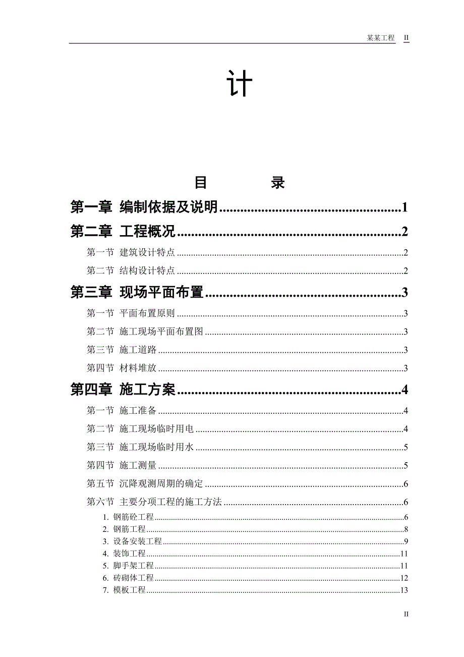 《砖混结构住宅楼施工组织设计》_第2页