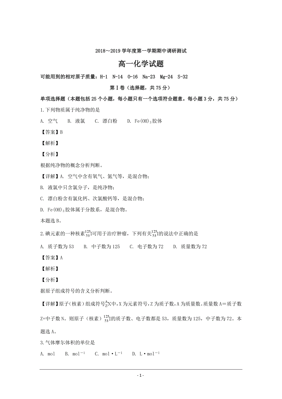 江苏省沭阳县2018-2019学年高一上学期期中考试化学---精校解析Word版_第1页