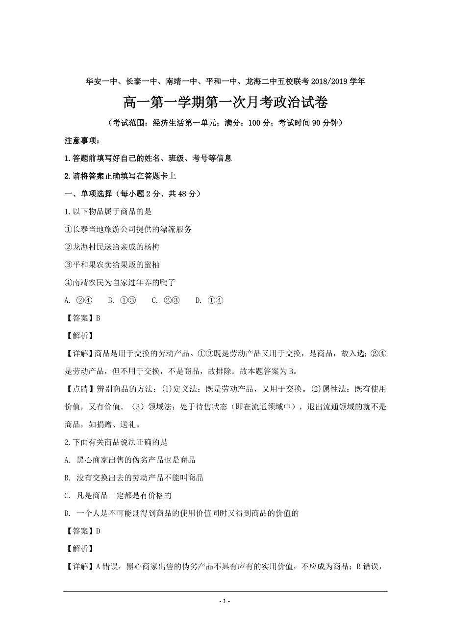 福建省等五校2018-2019学年高一上学期联考政治---精校解析Word版_第1页