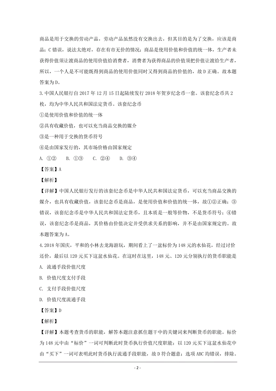 福建省等五校2018-2019学年高一上学期联考政治---精校解析Word版_第2页