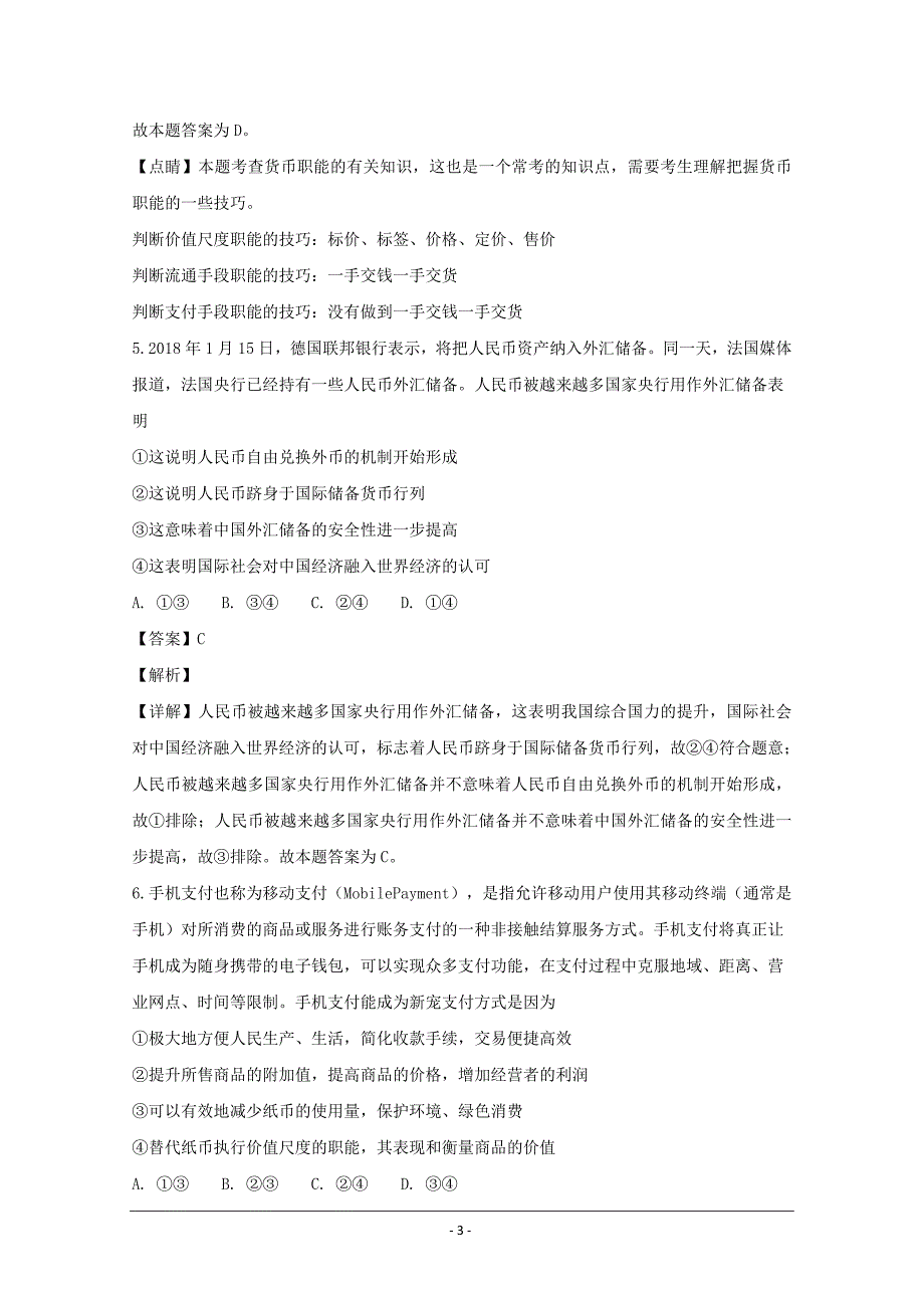 福建省等五校2018-2019学年高一上学期联考政治---精校解析Word版_第3页