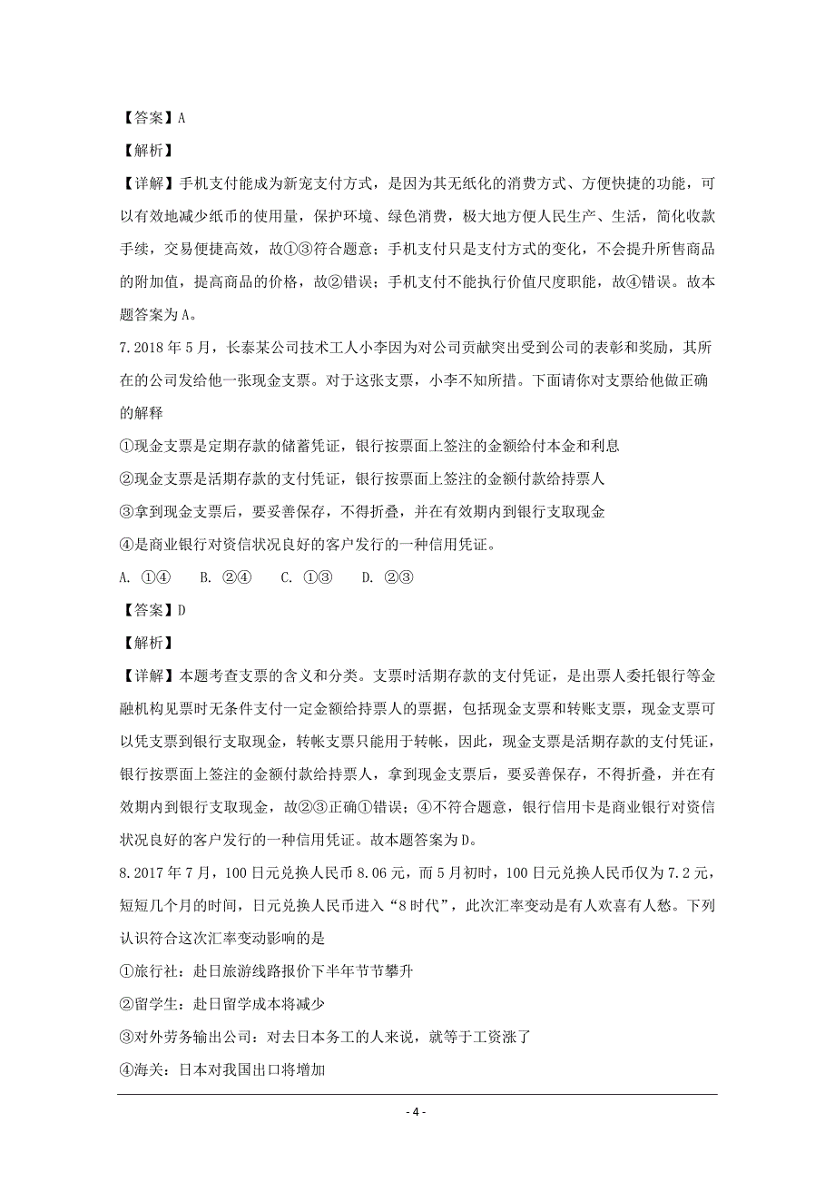 福建省等五校2018-2019学年高一上学期联考政治---精校解析Word版_第4页