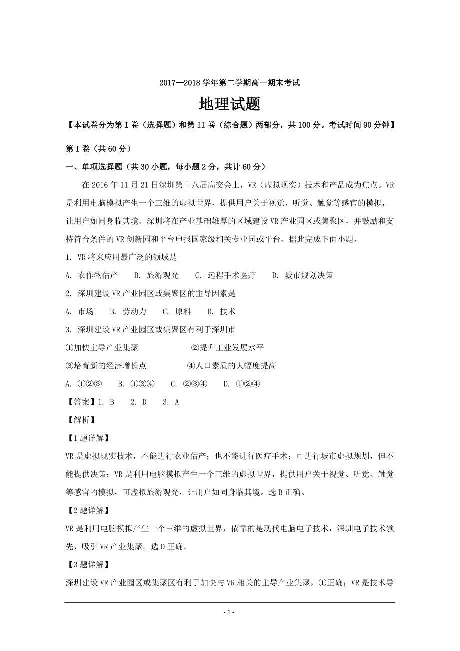 山西省校2017-2018学年高一下学期期末考试地理---精校解析Word版_第1页