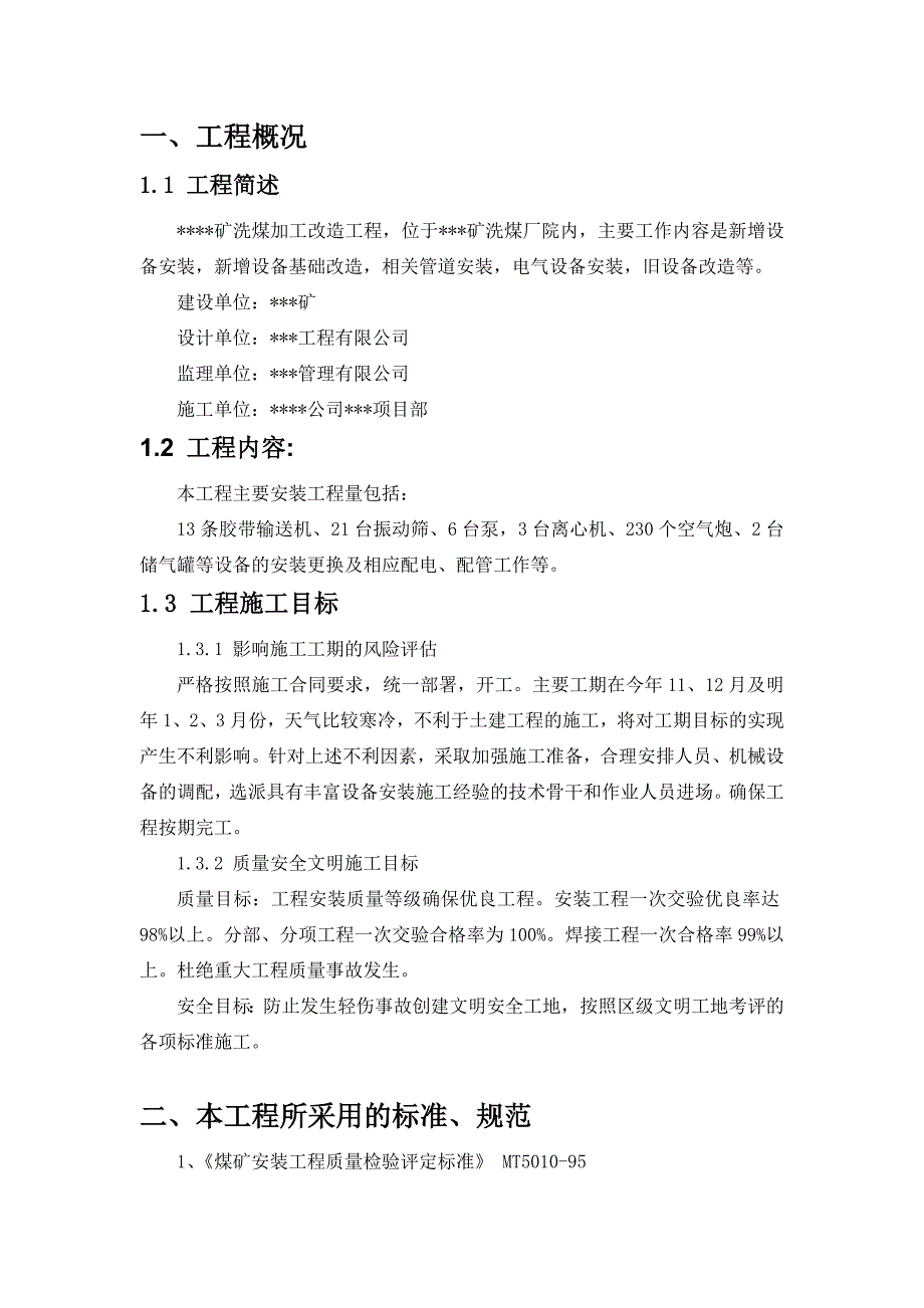 《煤矿洗煤加工改造工程施工设计》_第3页