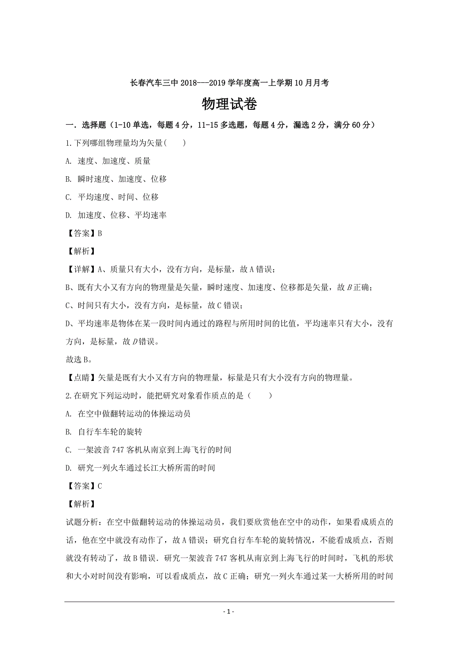 吉林省长春2018-2019学年高一上学期物理---精校解析Word版_第1页