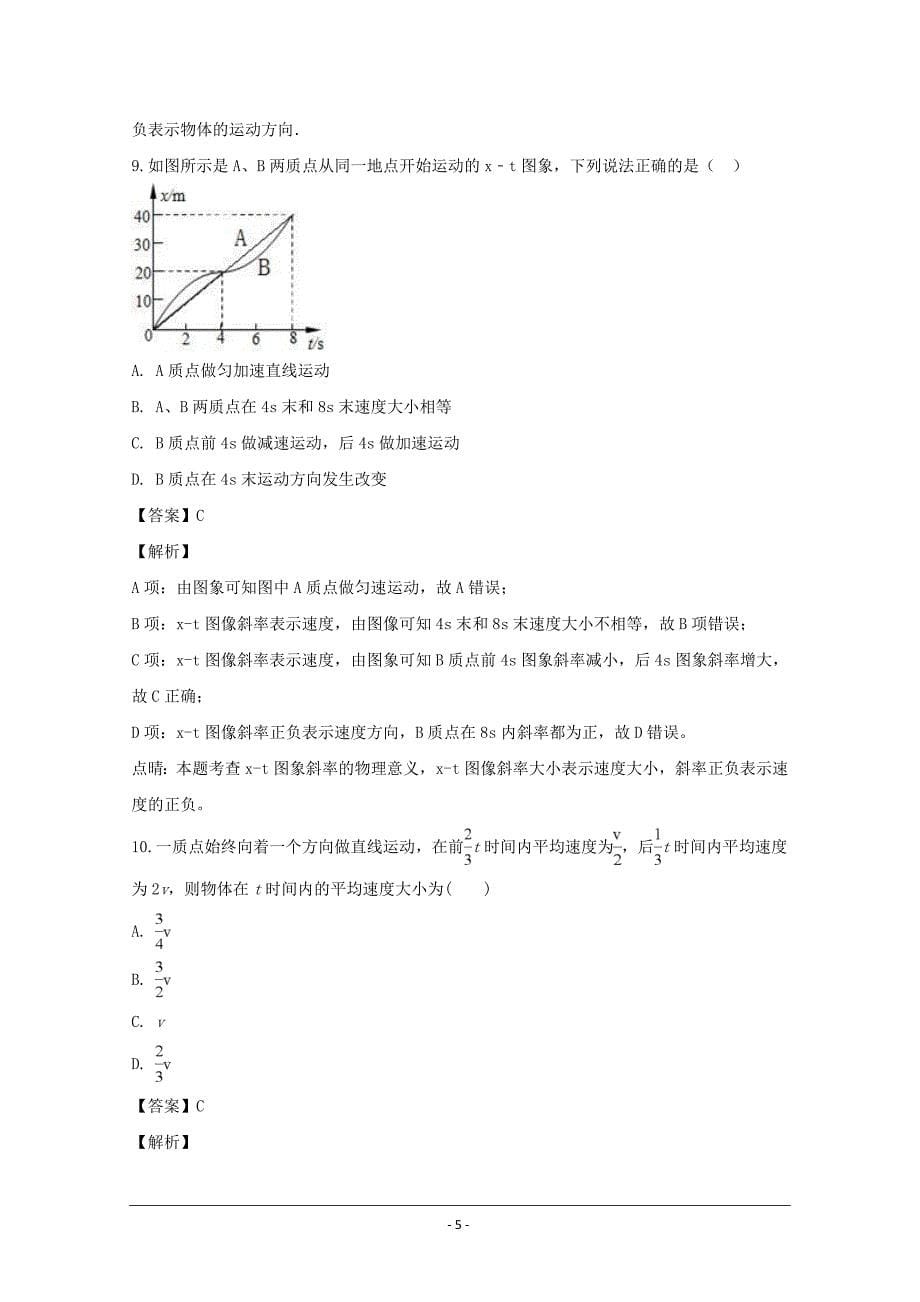 吉林省长春2018-2019学年高一上学期物理---精校解析Word版_第5页