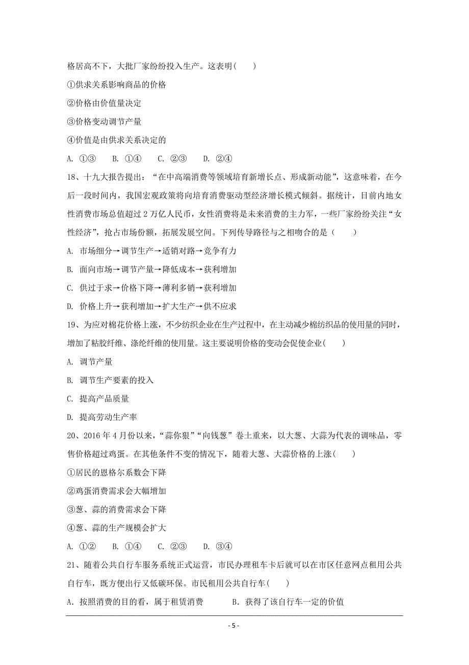 福建省等五校2018-2019学年高一上学期联考试题 政治---精校Word版含答案_第5页