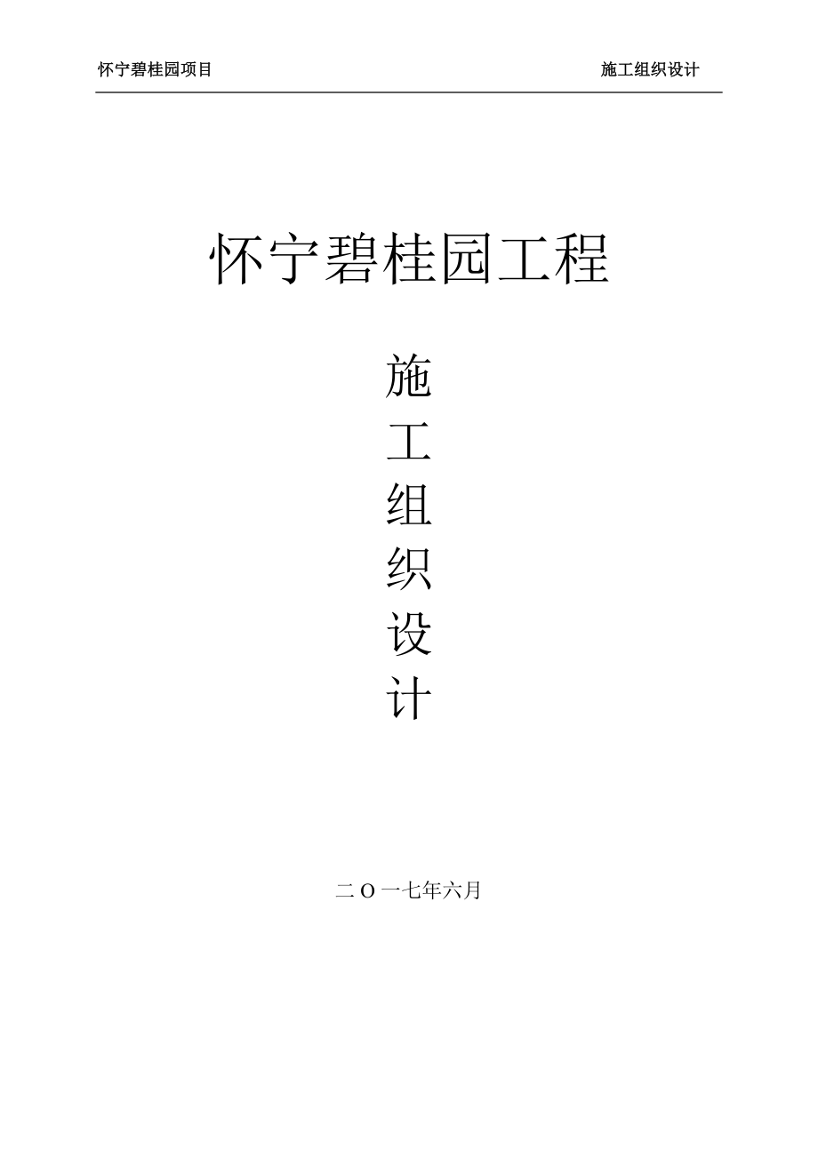 《怀宁碧桂园施工组织设计》_第1页