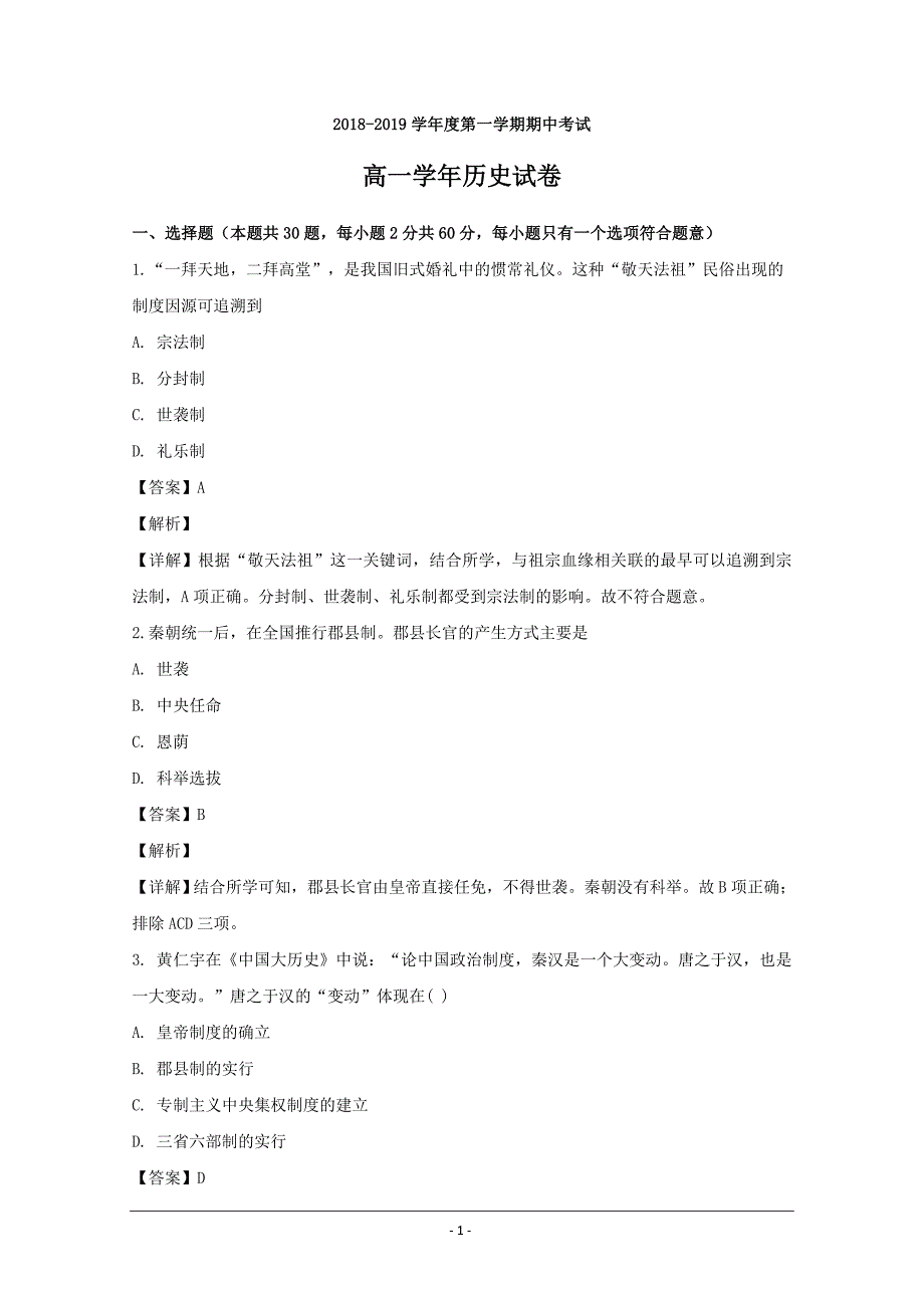 黑龙江省伊春市第二中学2018-2019学年高一上学期期中考试历史---精校解析Word版_第1页